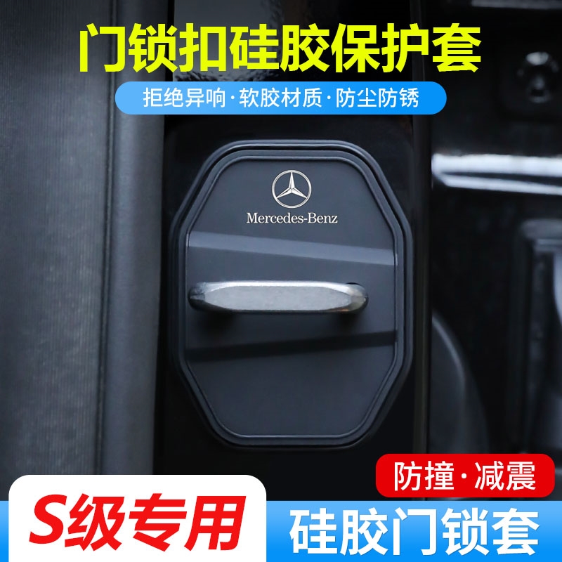 奔驰S级S400汽车S450L门锁盖s500车门锁s680缓冲减震硅胶保护套