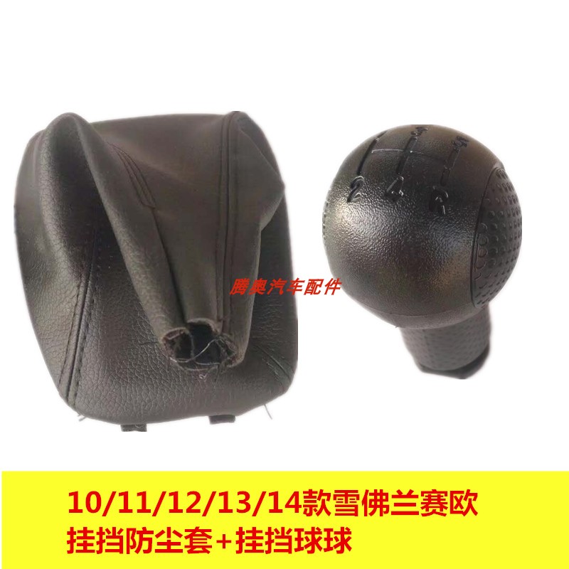 雪佛兰赛欧手动排挡防尘套