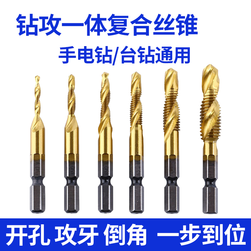 镀钛复合丝攻丝锥钻攻打孔一体六角带螺纹钻头攻牙自攻螺丝高速钢