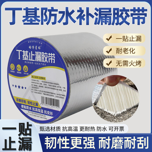 房顶防水补漏材料丁基胶带