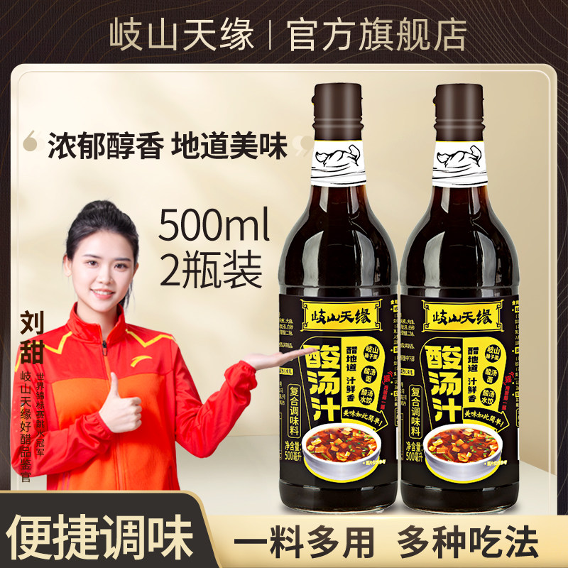 岐山天缘 酸汤汁500ml*2瓶 臊子汤面水饺陕西面食复合调味料家用