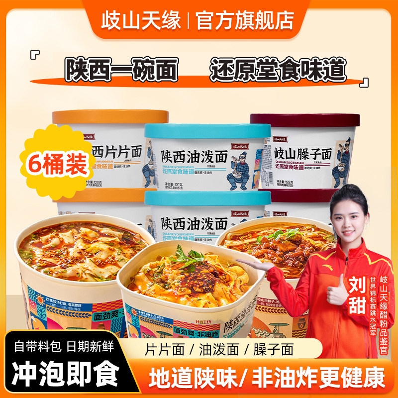 岐山天缘臊子面桶装片片面油泼面非油炸方便免煮冲泡速食陕西特产