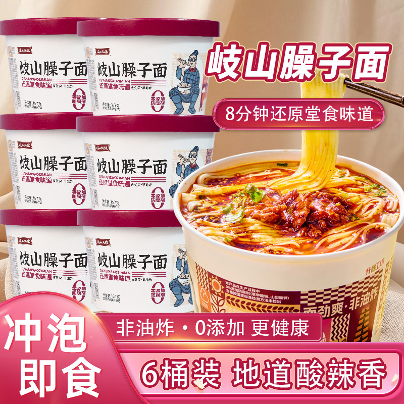 非油炸方便面岐山天缘臊子面6桶装 陕西特色小吃免煮速食泡面非
