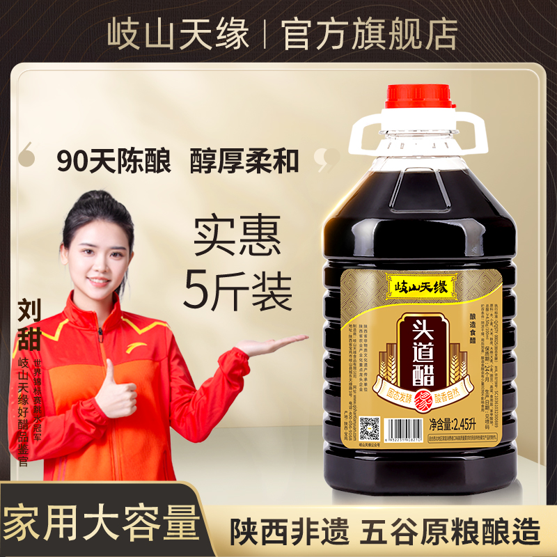 岐山天缘头道醋2.45L