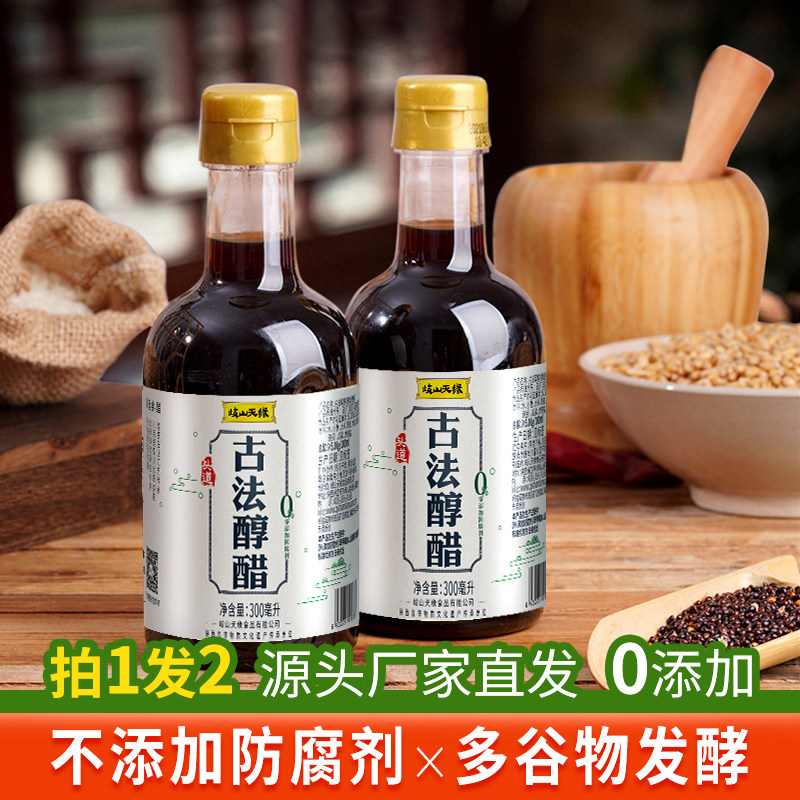 岐山天缘 古法醇醋300ml*2瓶 0添加酿造食醋凉拌调味家用小瓶香醋