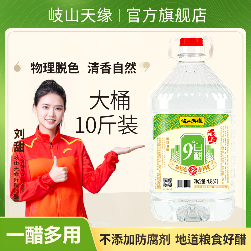 岐山天缘9度酿造白醋清洁除垢
