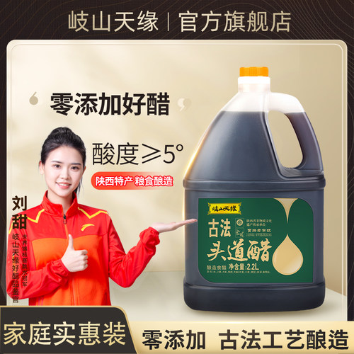 岐山天缘古法头道醋2.2L零添加醋