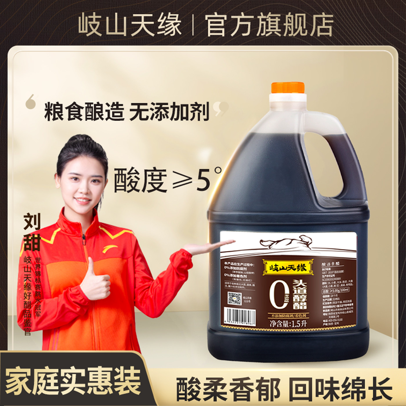 岐山天缘 头道醇醋1.5L家用食用0添加调味醋陕西特产粮食酿造香醋