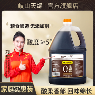 岐山天缘 头道醇醋1.5L家用食用0添加调味醋陕西特产粮食酿造香醋