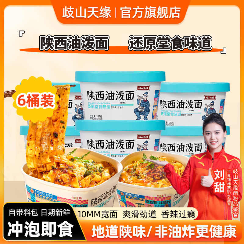 岐山天缘陕西油泼面6桶装 懒人方便速食主食宽面冲泡即食西安特产