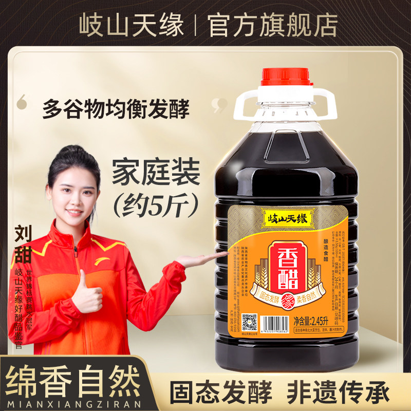 岐山天缘香醋2.45L 陕西特产臊子面饺子凉皮家用食用醋泡蒜粮食醋