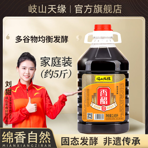 岐山天缘香醋2.45L粮食酿造食醋