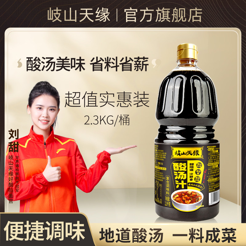 岐山天缘酸汤汁2.3KG 酸汤臊子面水饺凉拌菜陕西面食复合调味料汁