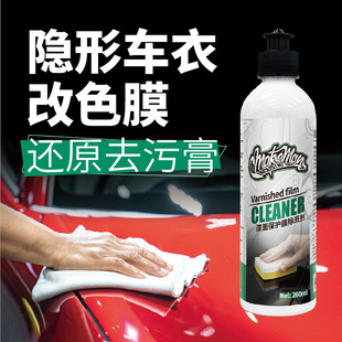 MakeMan美国马克曼隐形车衣专用顽固污渍去污清洁膏改色膜除斑剂