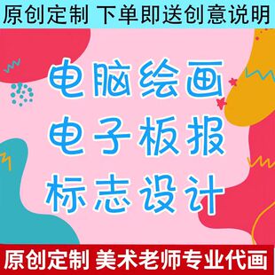 代画数字绘画电脑绘画制作电子板报定制儿童画漫画科幻画作品设计