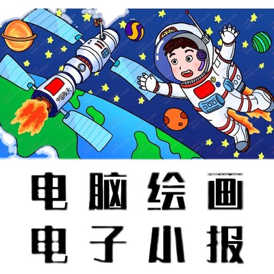 科幻画小报儿童画设计