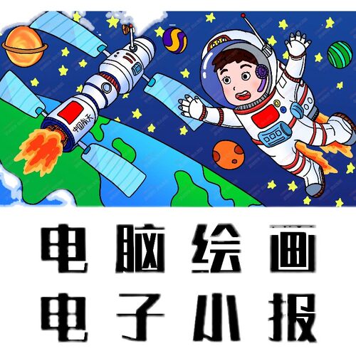 电脑绘画代画电子板报