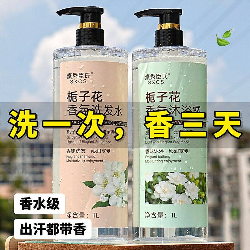 栀子花沐浴露大容量持久留香洗发水洗护套装香水男女通用官方正品