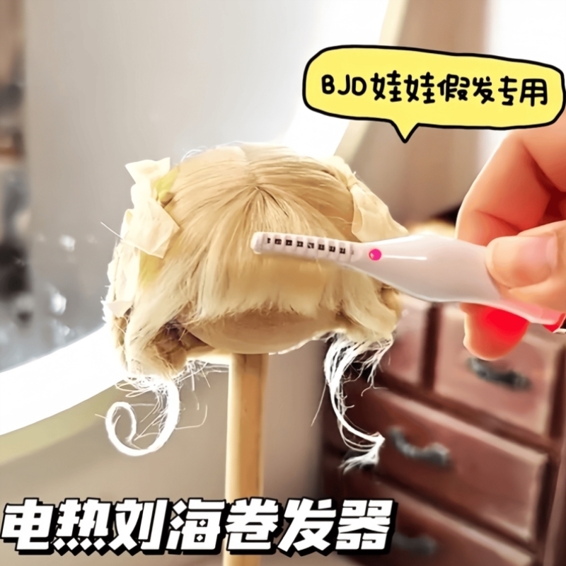 bjd假发卷发棒高温丝定型工具棉花娃娃电热卷翘器可充电卷发器