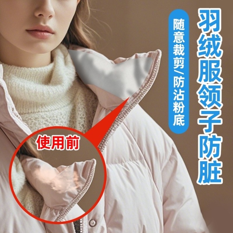 羽绒服衣领防粉底贴防脏套护领神器外套领子袖口防污渍防蹭男士女