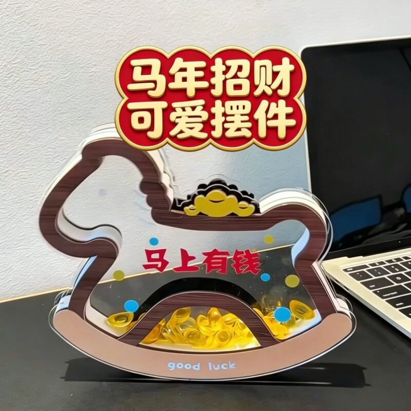 2026新款马年招财亚克力可爱摆件马上有钱家居办公客厅室桌面摆件