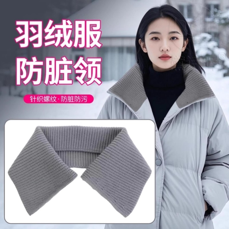 羽绒服防脏护领衣领神器配件领子保护套全包棉衣包边针织假领男女