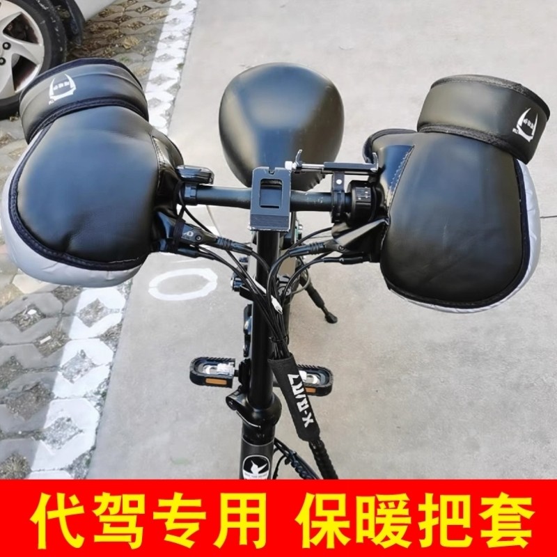 代驾车把套冬季专用骑折叠电动车手把套冬天装备保暖防雨水防寒风
