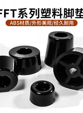 ABS脚垫机箱仪器仪表垫脚桌椅家具增高防滑FFT-1 2 3 4 5桌腿机脚