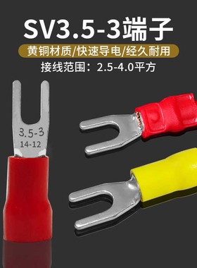 接线端子SV3.5-3开口叉形预绝缘端头4平方线耳U型Y形12-14黄铜
