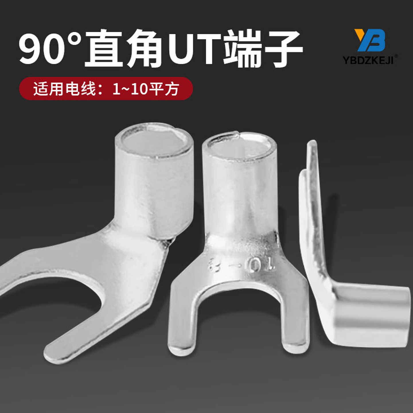 UT2.5-4Y形镀银铜线鼻子