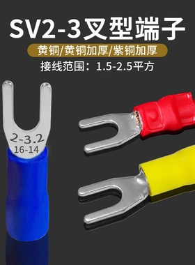 接线端子SV2-3叉形预绝缘U型Y型接线铜鼻16-14 2.5平方开口M3线耳