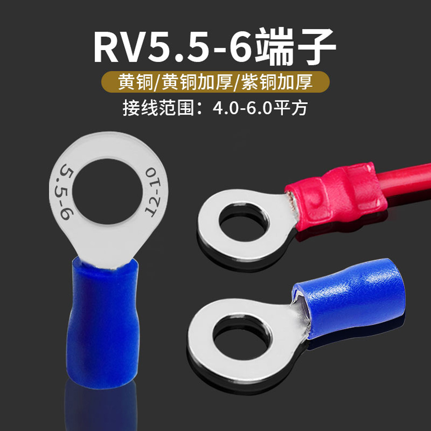 RV5.5-6圆形带胶端子线耳R型5-6OT6-6冷压端头0.7厚度500个黄铜鼻