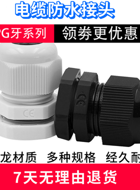 包邮尼龙电缆防水接头PG7PG9PG11PG13.5PG16PG19PG21PG2529264863