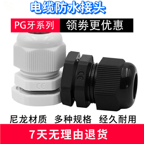 尼龙电缆防水接头PG牙