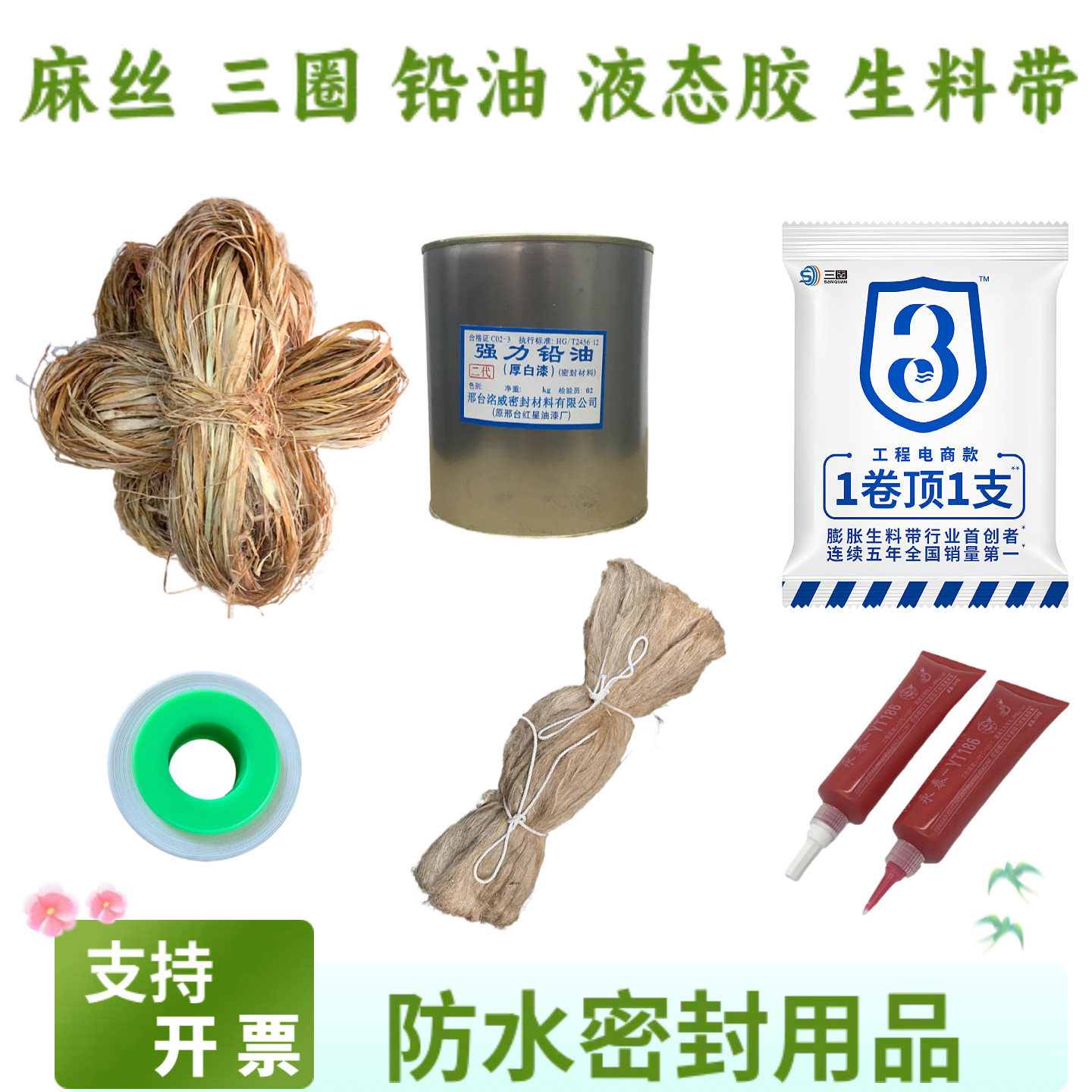 三圈麻丝生料带铅油液态胶密封