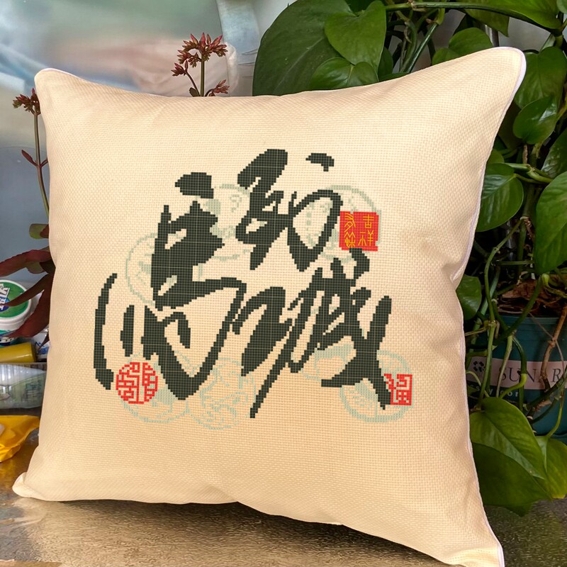 双面绣米绣布印花十字绣抱枕套件中国风汉字天道酬勤马到成功特价