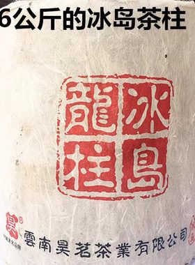 16古树茶普洱茶生普云南茶叶生茶冰岛龙柱6公斤工艺礼品茶柱包邮