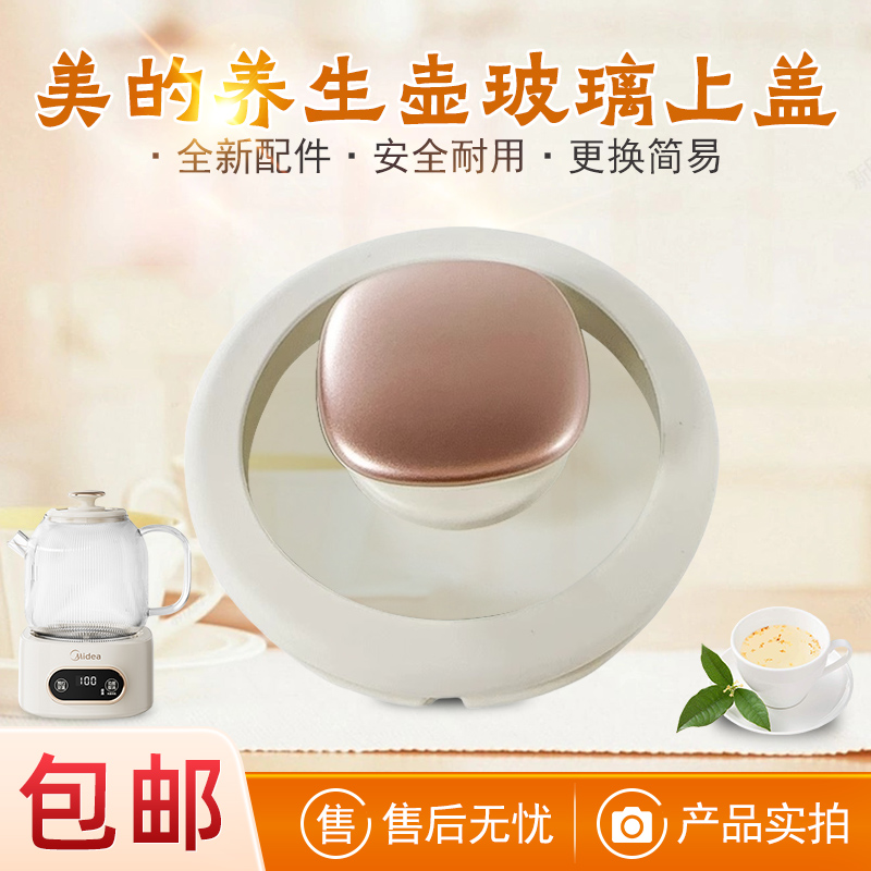 适用美的电水壶养生壶盖子壶盖