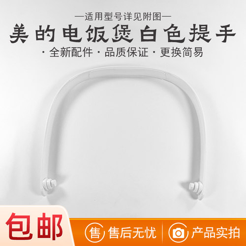 美的电饭煲全新配件把手