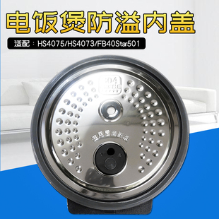 美的电饭煲活动盖板MB-HS4075 /4073/FB40Star501内盖原装配件