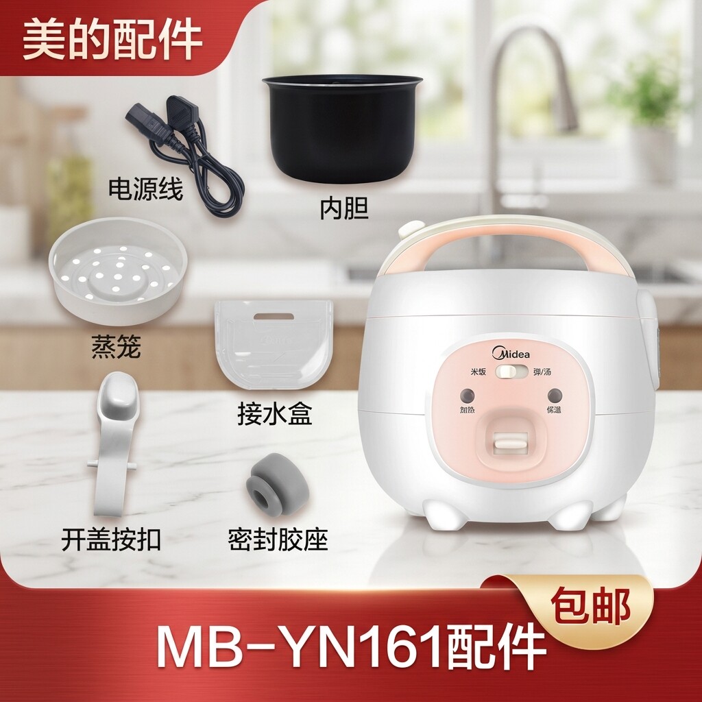 适用美的电饭煲1.6L接水盒MB-YN161/WYN161内锅/蒸笼/上盖/密封圈