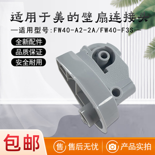 适用于美 FW40 F3S天桥连接弯头鹅颈 壁扇风扇连接头