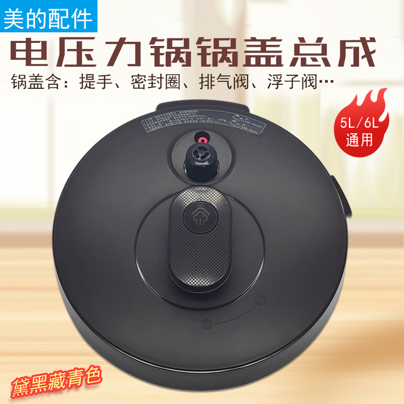 美的电压力锅配件锅盖总成
