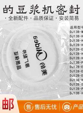 美的豆浆机配件DJ12B-Easy101/Easy201/Easy202/Easy302密封圈