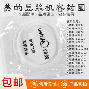 美的豆浆机配件DJ12B-Easy101/Easy201/Easy202/Easy302密封圈