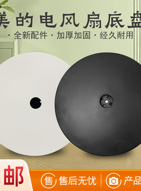 全新美的风扇配件塑料扇SAF30AB/SAD30MB/FSA30VDD底盘黑胶