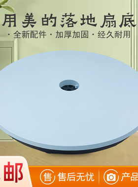 适用美的电风扇底座SAD30MA/SAD30EB/SAE30ML底盘12寸300MM蓝色