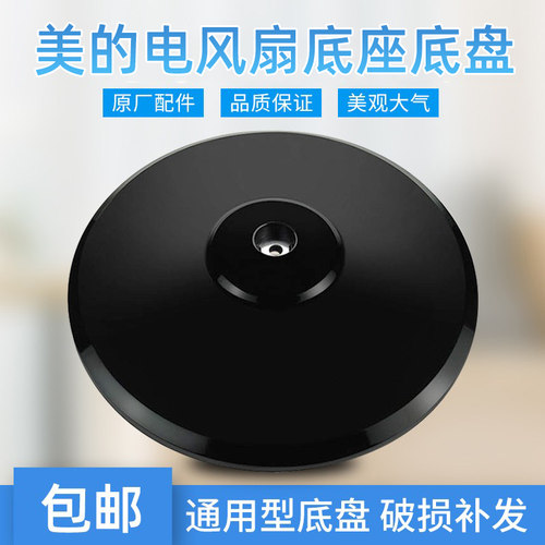 适用美的电风扇配件落地扇底座上盖FS40-6AR/FS40-11D3面盖 外壳