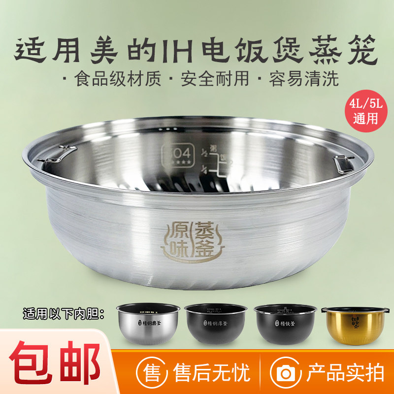 适用美的IH电饭煲304不锈钢蒸笼