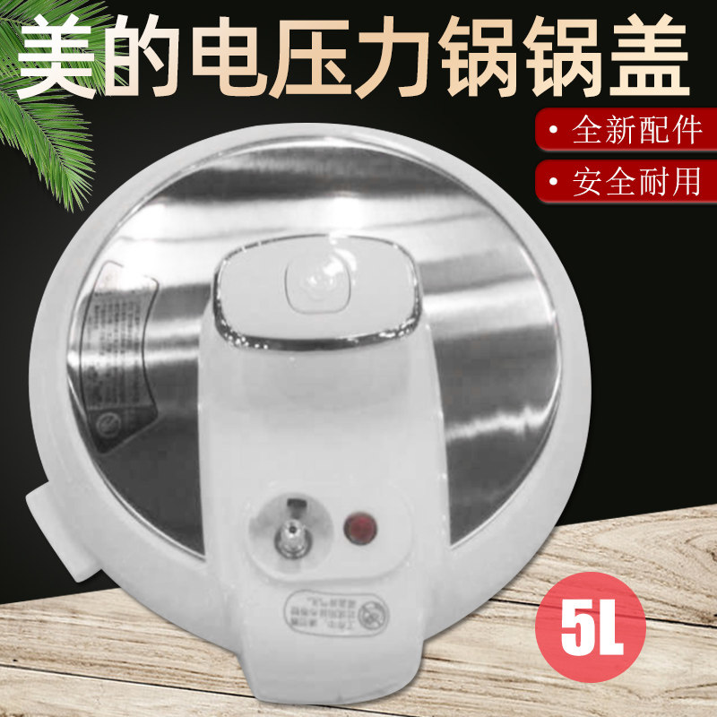 美的电压力锅盖锅盖配件通用5升配件MY-CS6035/MY-CS5035上盖总成